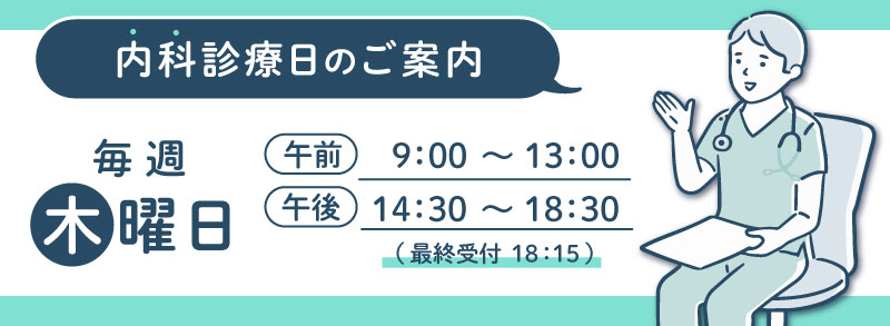 内科は毎週木曜日に診療いたします。